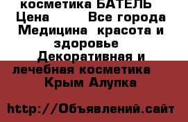 косметика БАТЕЛЬ › Цена ­ 40 - Все города Медицина, красота и здоровье » Декоративная и лечебная косметика   . Крым,Алупка